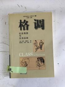 格调:社会等级与生活品味   W29