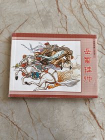 北京小学生连环画：岳家小将 第八集 岳雷挂帅