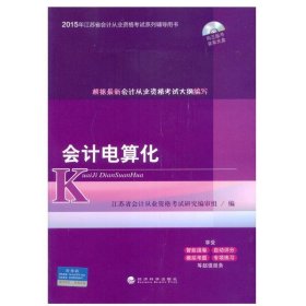 2015年江苏省会计从业资格考试系列辅导用书：会计电算化