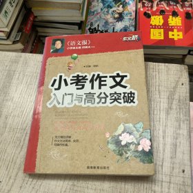 作文桥 《小考作文入门与高分突破》