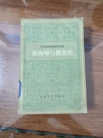 被侮辱与损害的 上海译文