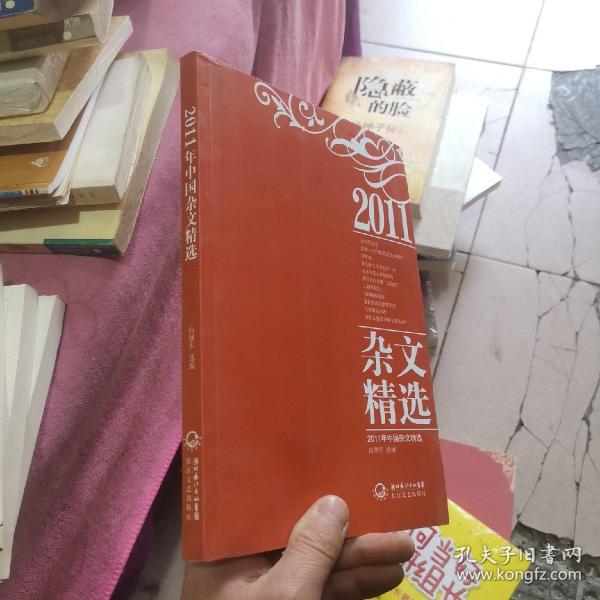 2011年中国杂文精选