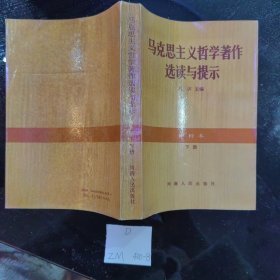 马克思主义哲学著作选读与提示（甲种本 下册）