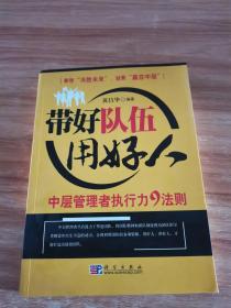 带好队伍用好人：中层管理者执行力9法则