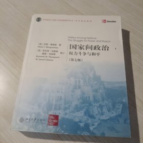 国家间政治权力斗争与和平（第七版）