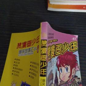 赞漫画少年爆笑故事汇之七上册