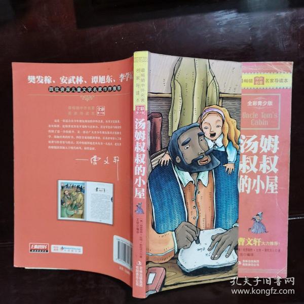 最畅销中外名著名家导读本：汤姆叔叔的小屋（全彩青少版）