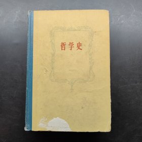 哲学史 第二卷