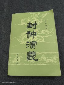 封神演义（上，缺版权页）