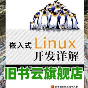 嵌入式Linux開發(fā)詳解--基于AT91RM9200和Linux2 6 劉慶敏 北京航空航天大學(xué)出版社 9787512400719