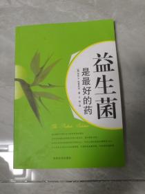 益生菌是最好的药