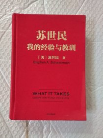 苏世民我的经验与教训（内有几页划线）