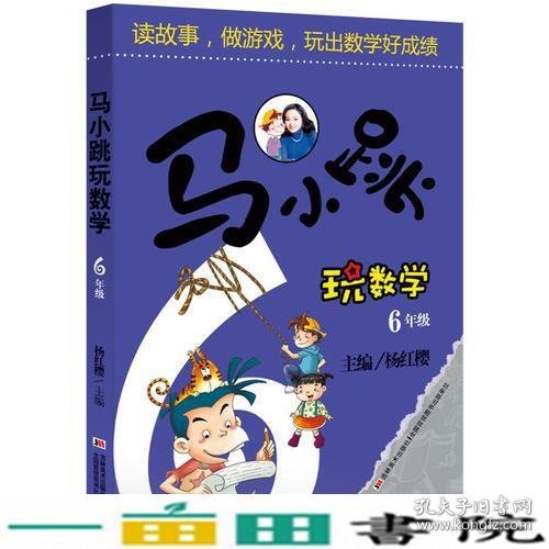 马小跳玩数学：6年级