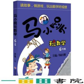 马小跳玩数学6年级杨红樱吉林美术出9787538639735