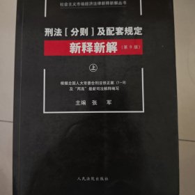 刑法[分则]及配套规定新释新解(第9版)(上、中、下)