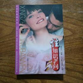 性知識500問