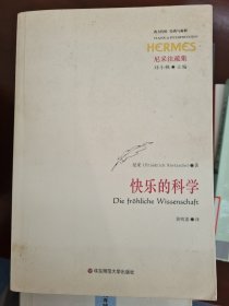 快乐的科学