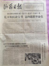 山西日报1966年9月28日星期三，活学活用毛主席著作高于一切，大于一切，先于一切，重于一切，亿万农民都保住思想革命化。农业学大寨，今日，大寨昔阳县大寨大队党支部书记陈永贵，把大寨办成毛泽东思想的大学校。毛主席诗词简体字横排袖珍版将于国庆节前后在全国普遍发行。