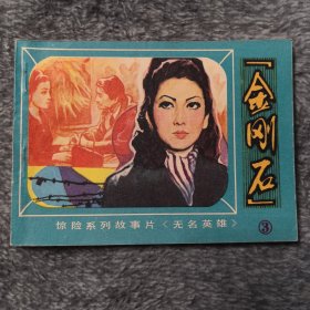 金刚石