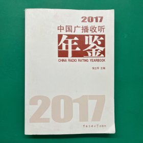 中国广播收听年鉴 2017