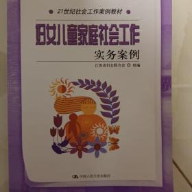 21世纪社会工作案例教材：妇女儿童家庭社会工作实务案例