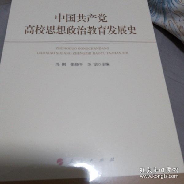 中国共产党高校思想政治教育发展史