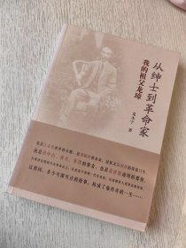 从绅士到革命家 我的祖父龙璋
