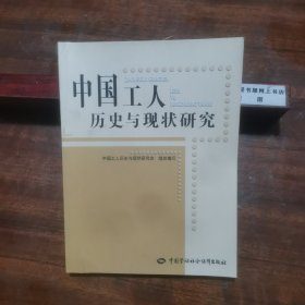 中国工人历史与现状研究