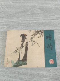 陆游连环画