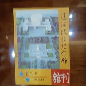 辽沈战役纪念馆馆刊 创刊号