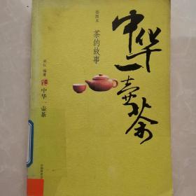 中华一壶茶：茶的故事（插图本）