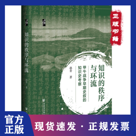 启微·知识的秩序与环流：甲午战争早期史叙的知识史考察