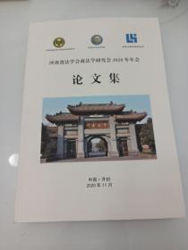 河南省法学会商法学研究会2020年年会论文集