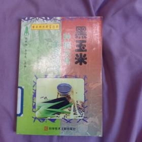 黑玉米种植及其美食制作/农民快速致富丛书