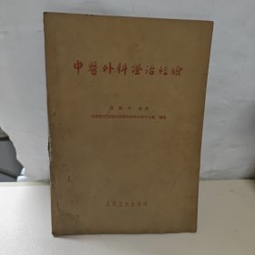 中医外科证治经验【1964年版印】