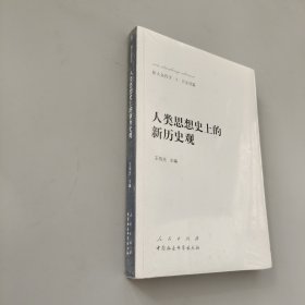 新大众哲学﹒5﹒历史观篇：人类思想史上的新历史观