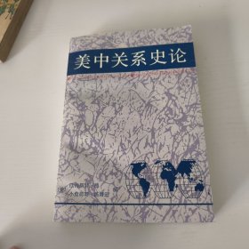 美中关系史论:兼论美国与亚洲其它国家的关系