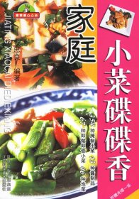 家庭小菜碟碟香9787534551550
