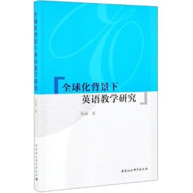 全球化背景下英語教學(xué)研究