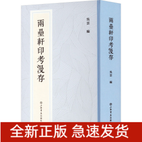 兩罍軒印考漫存(新編中國歷代印譜叢書)
