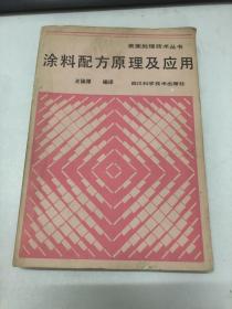 涂料配方原理及應(yīng)用