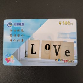 中国铁通 17990IP电话卡 CTTSX990-P56（6-6）爱的生活