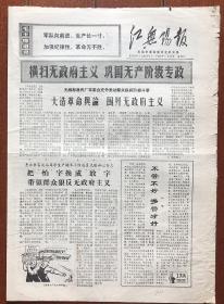 红无锡报  第368号  1969.7.20  八开四版