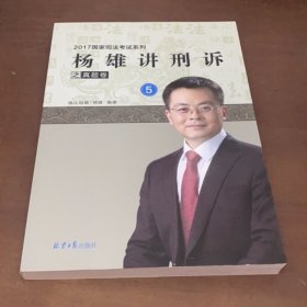 杨雄讲刑诉之真题卷.5