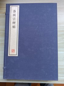 落纸云烟帖，一函四册大八开，沈荃书于康熙44年刻石，有手工宣纸自然黄斑。