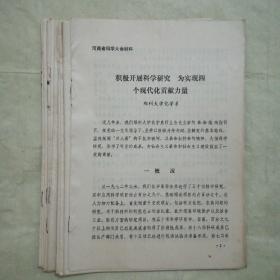 河南省科学大会材料(1978年，16开。共十四份)