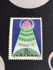 J81 外层空间会议 邮票