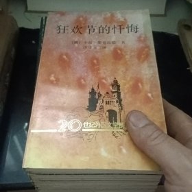 20世纪外国文学精粹从书（第二辑共十册，少一册八月的周日.缓刑）九册合售