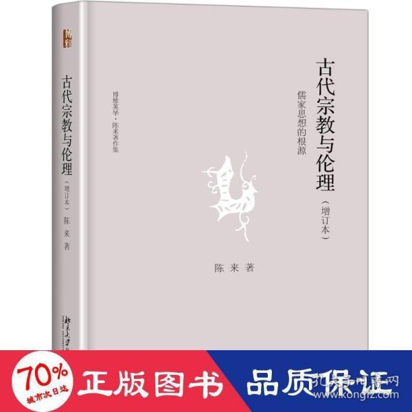 古代宗教与伦理：儒家思想的根源(增订本)