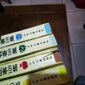 彩图中国古典名著100集（红龙篇）蓝龙篇彩图幼儿故事100集（红果篇）黄果篇四本合售